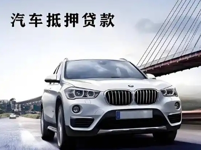 南宫车抵贷如何办理押车和不押车?