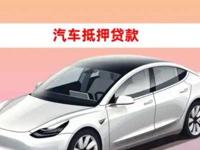 办理南宫车辆抵押贷款需要什么条件,优势以及结清手续?