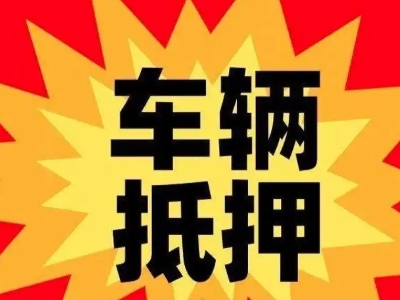 南宫汽车抵押贷款利息一般是多少?