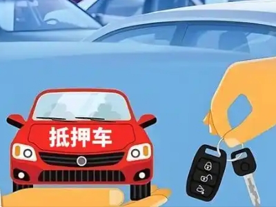 南宫不押车贷款怎么贷?南宫不押车哪里可以办理?